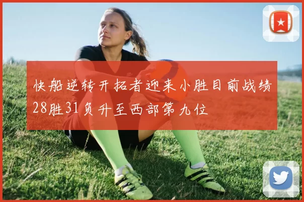 快船逆转开拓者迎来小胜目前战绩28胜31负升至西部第九位