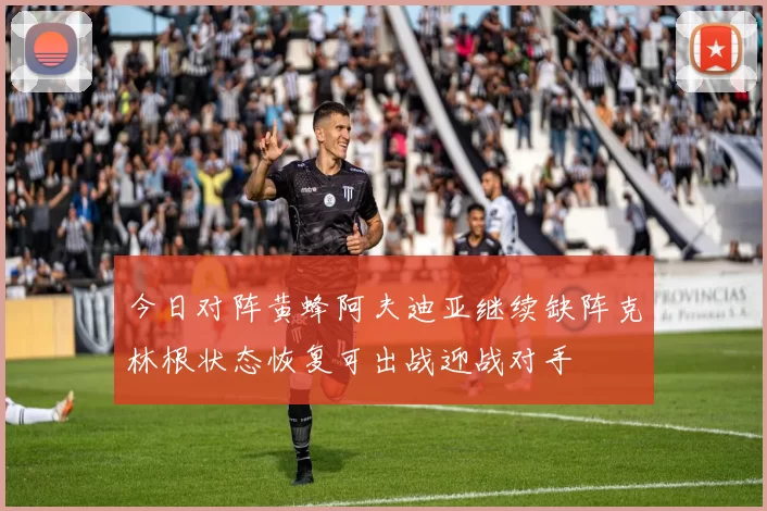 今日对阵黄蜂阿夫迪亚继续缺阵克林根状态恢复可出战迎战对手