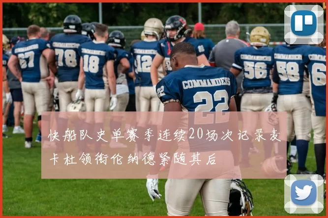 快船队史单赛季连续20场次记录麦卡杜领衔伦纳德紧随其后