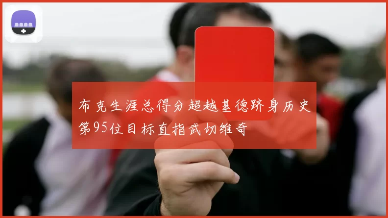 布克生涯总得分超越基德跻身历史第95位目标直指武切维奇
