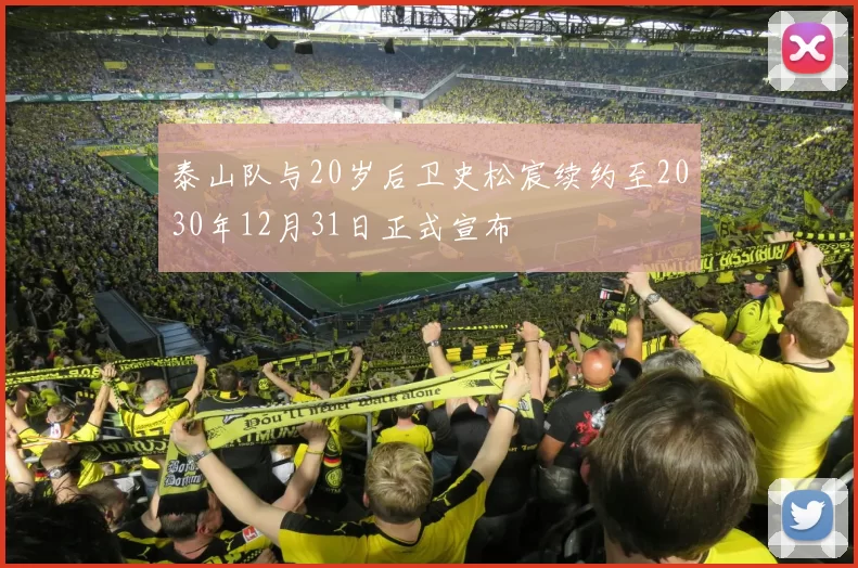 泰山队与20岁后卫史松宸续约至2030年12月31日正式宣布
