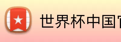 世界杯中国官方平台 Logo